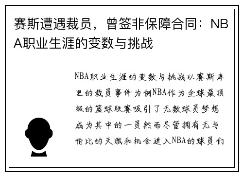赛斯遭遇裁员，曾签非保障合同：NBA职业生涯的变数与挑战