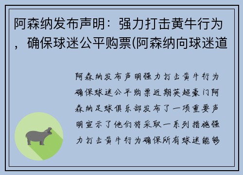 阿森纳发布声明：强力打击黄牛行为，确保球迷公平购票(阿森纳向球迷道歉)