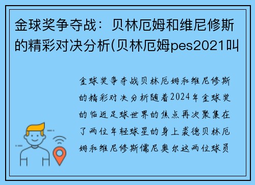 金球奖争夺战：贝林厄姆和维尼修斯的精彩对决分析(贝林厄姆pes2021叫什么)