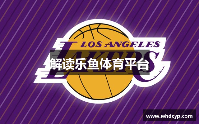 解读乐鱼体育平台