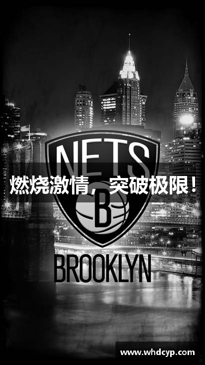 燃烧激情，突破极限！