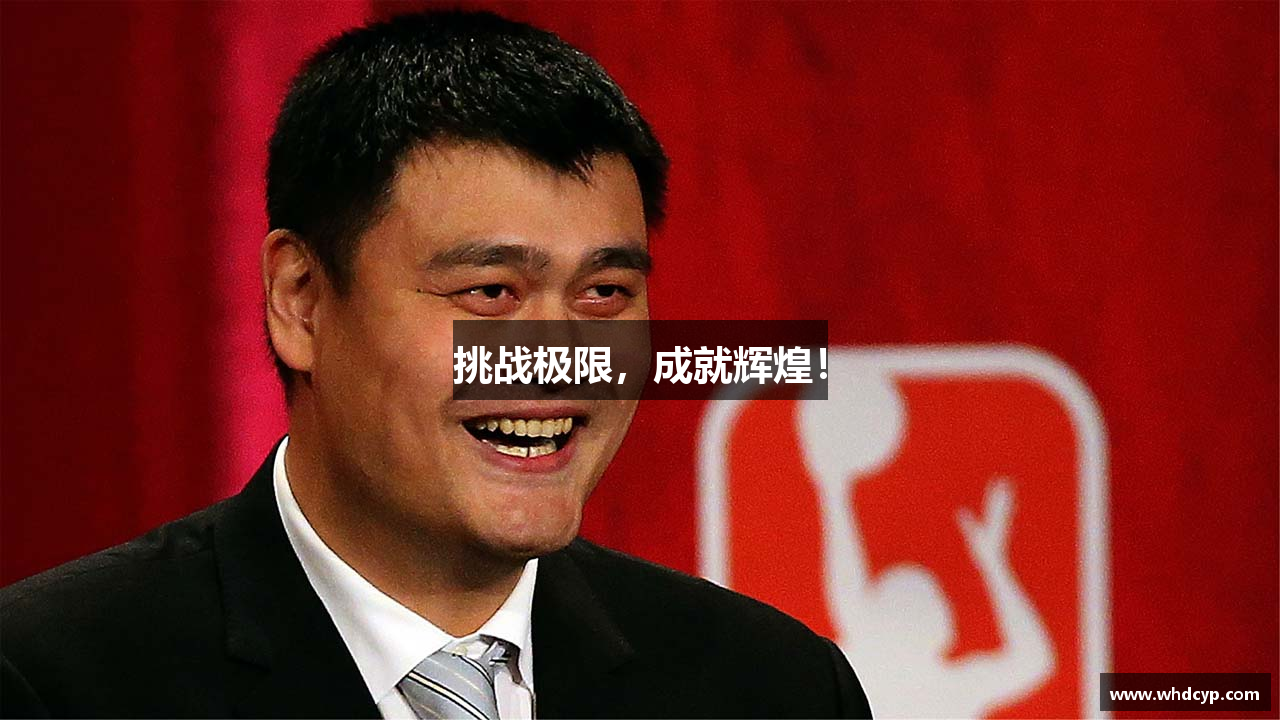 挑战极限，成就辉煌！